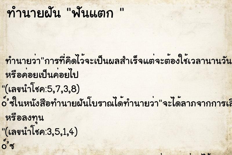 ทำนายฝัน ฟันแตก 